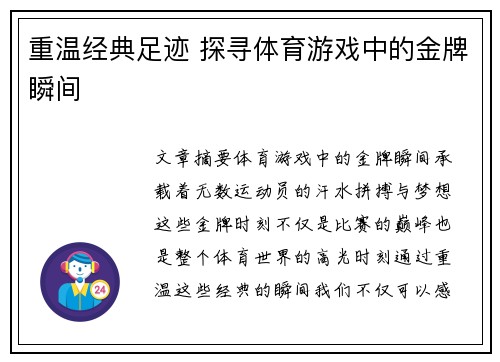 重温经典足迹 探寻体育游戏中的金牌瞬间