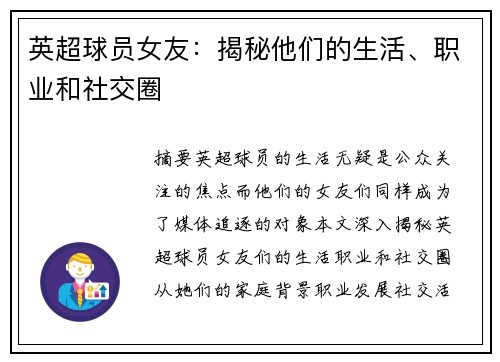 英超球员女友：揭秘他们的生活、职业和社交圈