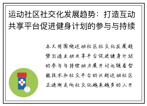 运动社区社交化发展趋势：打造互动共享平台促进健身计划的参与与持续动力