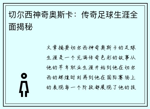 切尔西神奇奥斯卡：传奇足球生涯全面揭秘